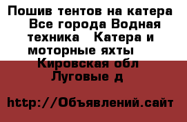                                    Пошив тентов на катера - Все города Водная техника » Катера и моторные яхты   . Кировская обл.,Луговые д.